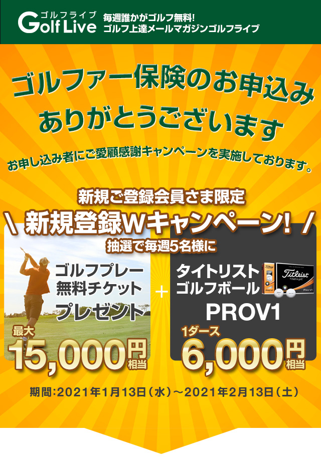 今日からスコアが伸びる!完全無料の上達メルマガ! 今日からスコアが伸びる!完全無料の上達メルマガ!