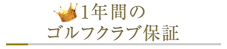 1年間のゴルフクラブ保証