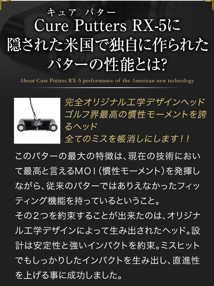 Cure Putter RXseriesに隠された米国新技術で作られたパターの性能とは？