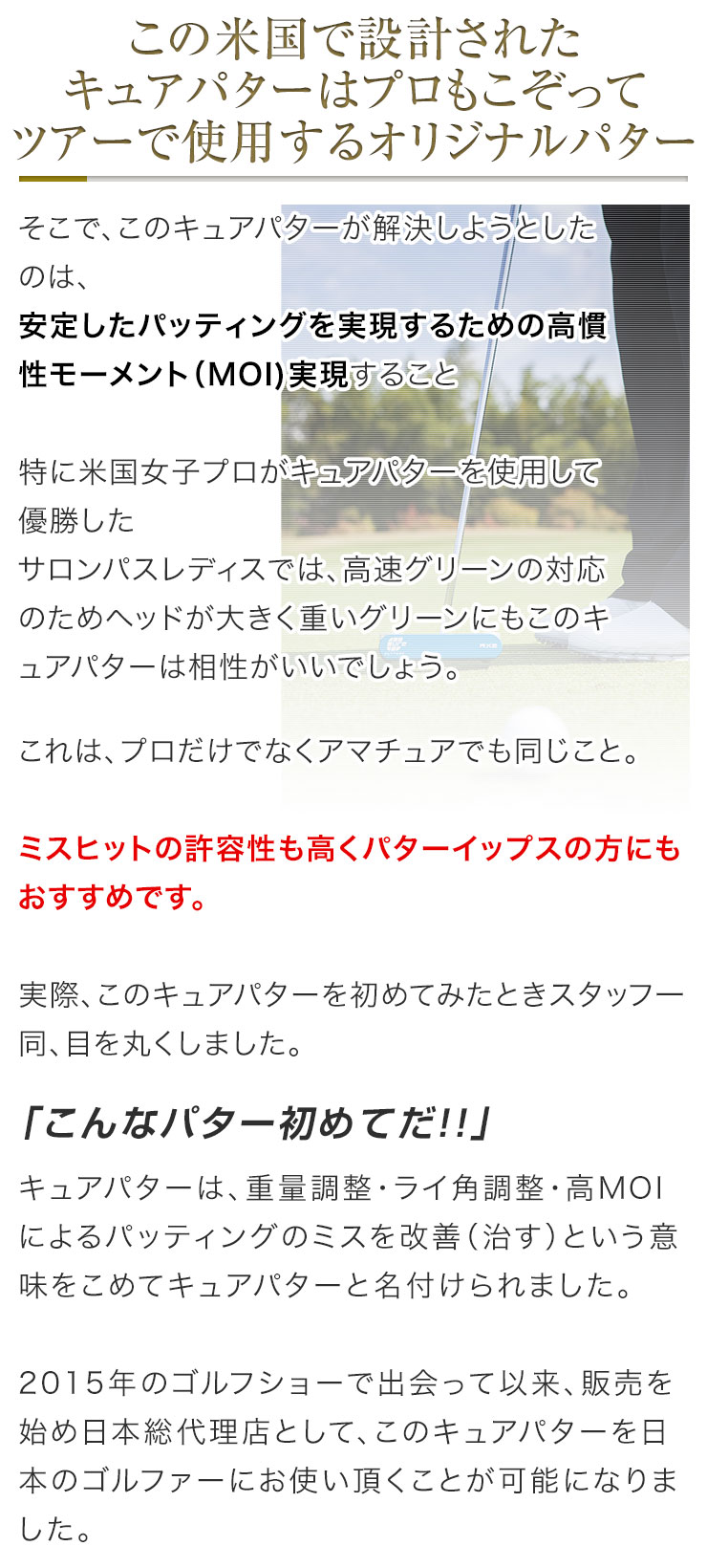この米国で設計されたキュアパターは プロもこぞってツアーで使用する オリジナルパター