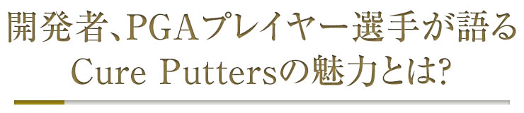 開発者、PGAプレイヤー選手が語るCure Puttersの魅力とは？