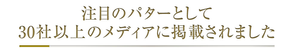 注目のパターとして30社以上のメディアに掲載されました