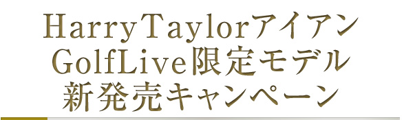 AxisGolf×GolfLive HarryTaylorアイアン 限定モデルのご案内