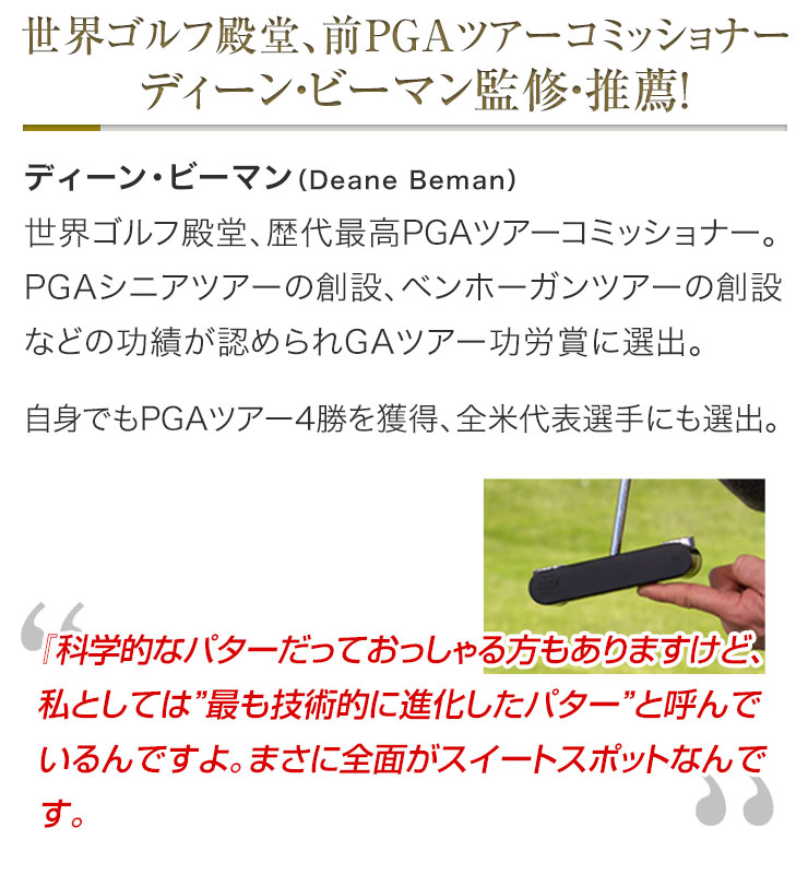 世界ゴルフ殿堂、前PGAツアーコミッショナー  ディーン・ビーマン監修・推薦！