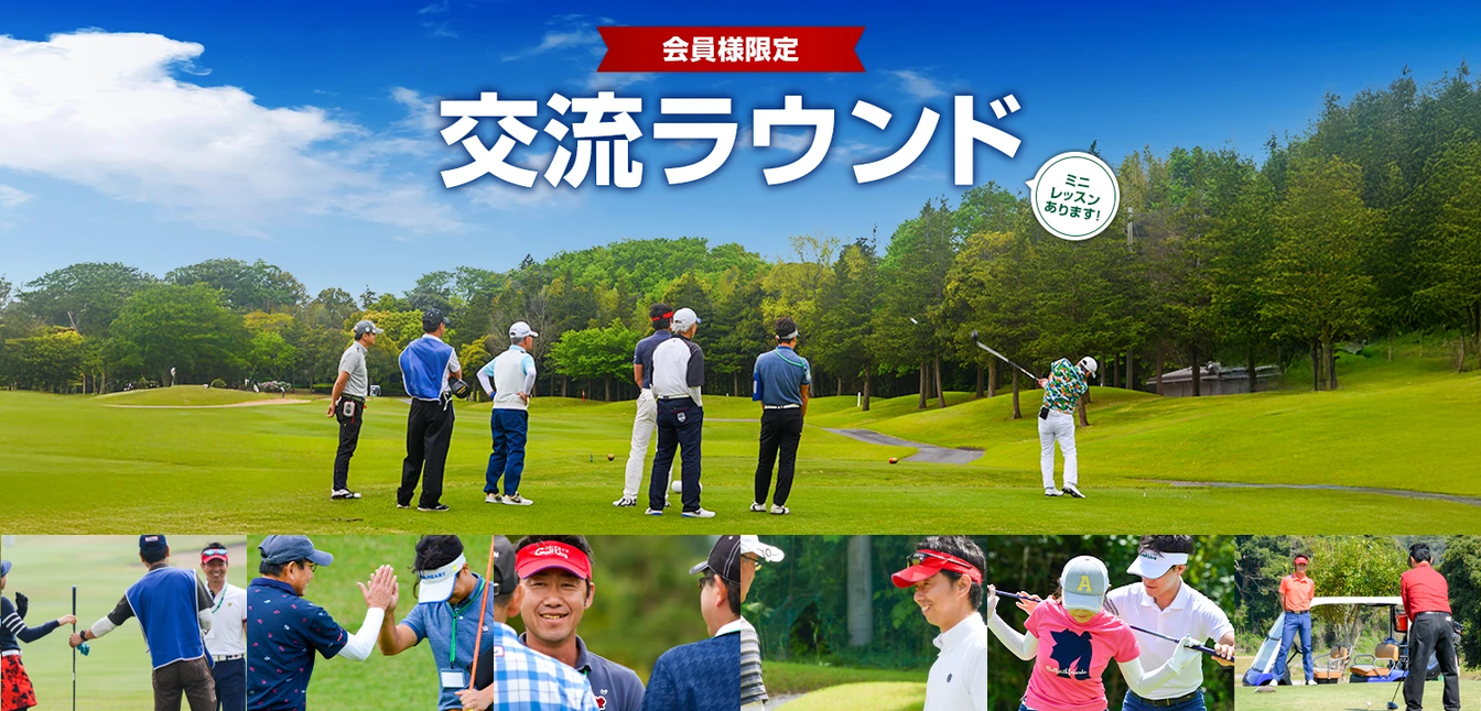 11月20日開催 ゴルフライブ交流ラウンド