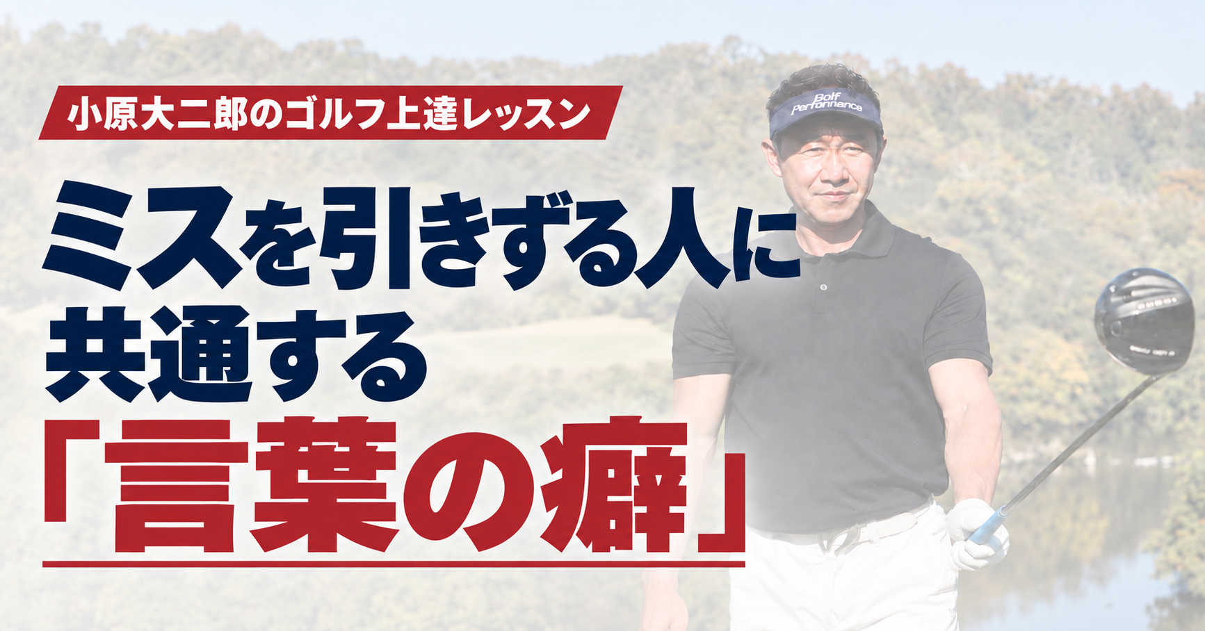 ビデオ】打つ前に「失敗」を想像していませんか？ | ゴルフライブ
