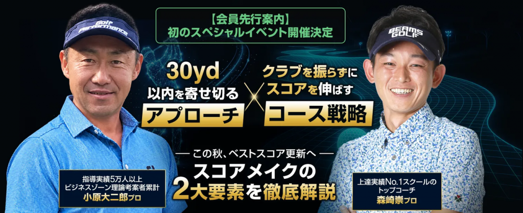 Screenshot 2026-10-01 at 13-33-58 小原大二郎プロ 森崎崇プロ スペシャル対談セミナー 10月16日(金)東京・神田 @ベルサール神田 – ゴルフライブ