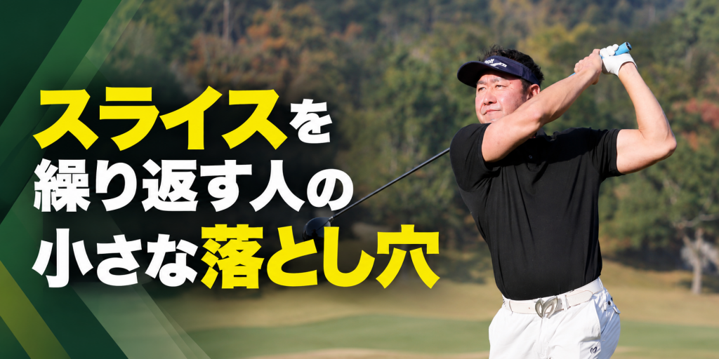 ゴルフスイングと小さな落とし穴