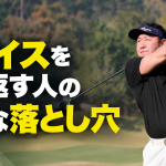 ゴルフスイングと小さな落とし穴