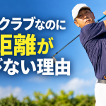 最新クラブでも飛距離が伸びない理由